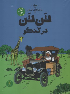 ماجراهاي تن‌تن (2): تن‌تن در كنگو  