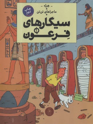 ماجراهاي تن‌تن (4): سيگارهاي فرعون  