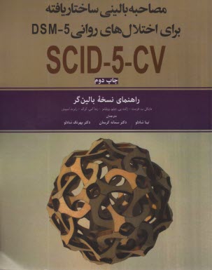 مصاحبه باليني ساختاريافته براي اختلال‌هاي رواني DSM-5 (راهنماي نسخه بالين‌گر) SCID-5-CV  