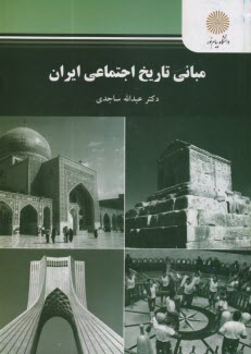 2833 - مباني تاريخ اجتماعي ايران  