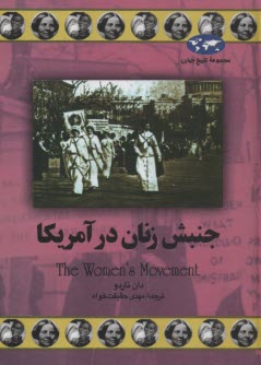 مجموعه‌ي تاريخ جهان: جنبش زنان