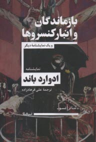 بازماندگان و انبار كنسروها  