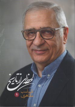 لحظه‌اي از تاريخ (1-2)  