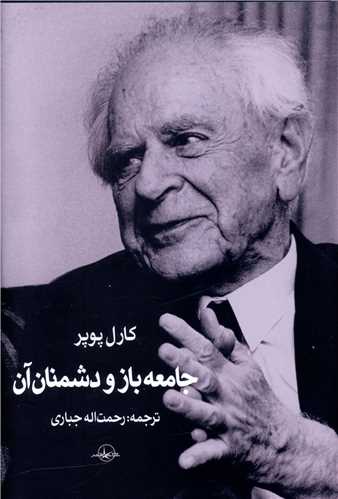 جامعه ‌باز و دشمنان‌ آن 