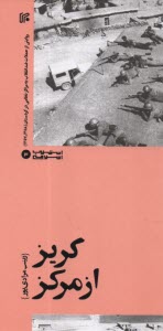 گريز از مركز : روايتي از حملات ضد انقلاب به مراكز نظامي در كردستان (1357-1358) 