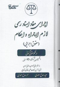 اجراي مفاد استاد رسمي لازم الاجرا و احكام (حقوق اجرايي) در نظم حقوقي كنوني  