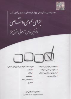 مجموعه پرسش‌هاي 4گزينه‌اي و جد