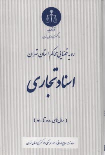 رويه قضايي محاكم استان تهران: اسناد تجاري  