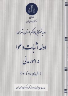 رويه قضايي محاكم استان تهران: ادله اثبات دعوا در امور مدني  