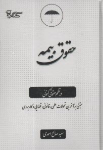 حقوق بيمه در نظم حقوق كنوني  