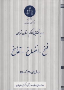 رويه قضايي محاكم استان تهران: فسخ انفساخ تفاسخ   