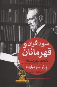 سوداگران و قهرمانان: تاملات ميهن‌پرستانه  