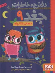 دفترچه خاطرات جغد (9): مهماني بالشي اوا  