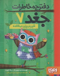 دفترچه خاطرات جغد (7): شيريني‌پزي درختكده  