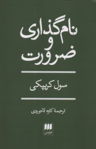 نام‌گذاري و ضرورت  