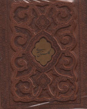 گلستان سعدي (117503): وزيري قابدار - چرم، گلاسه، معطر، لب‌طلا، پلاكدار  