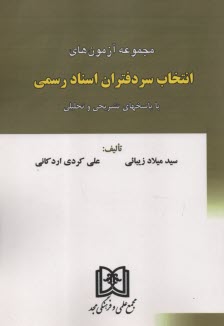 مجموعه آزمون‌هاي انتخاب سردفتران اسناد رسمي  