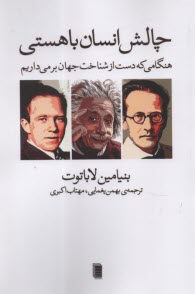 چالش انسان با هستي: هنگامي‌كه دست ازشناخت جهان بر مي‌داريم  