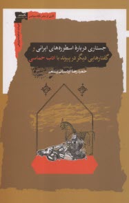جستاري درباره‌ي اسطوره‌هاي ايراني و  گفتارهايي ديگر در پيوند با ادب حماسي  