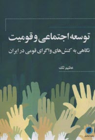 توسعه اجتماعي و قوميت: نگاهي به كنش‌هاي واگراي قومي در ايران  