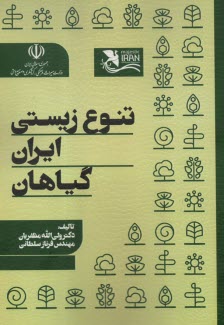 تنوع زیستی ایران: گیاهان