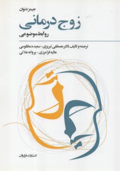 زوج درماني (روابط موضوعي)  