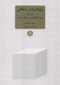 پژوهش‌هاي منطقي (1): پيش‌گفتارهايي بر منطق محض  