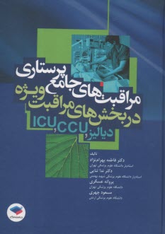 مراقبت‌هاي جامع پرستاري در بخش