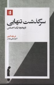 سرگذشت تنهايي: تاريخچه‌ي يك احساس  