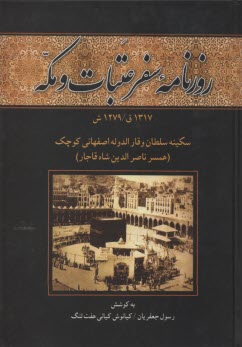 روزنامه‌ي سفر عتبات و مكه 1317 - 1279 (سكينه سلطان وقارالدوله اصفهاني كوچك)  