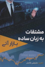 مشتقات به‌زبان ساده: بازار آتي