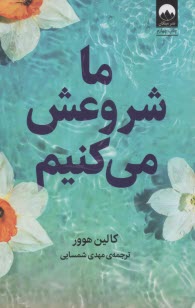 ما شروعش مي‌كنيم (ادامه رمان ما تمامش مي‌كنيم)  