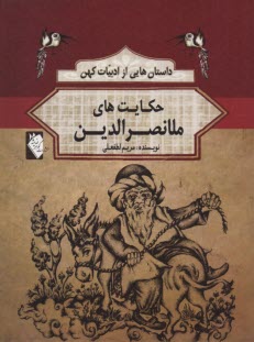 داستان‌هايي از ادبيات كهن (10): حكايت‌هاي ملانصرالدين  