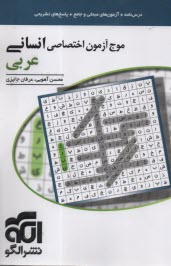 نشر الگو: موج آزمون اختصاصي انساني عربي  