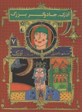 هفتگانه‌ي آذرك (7): آذرك، جادو