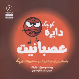 دايره كوچك (8): عصبانيت  