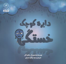 دايره كوچك (16): خستگي  