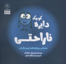 دايره كوچك (6): ناراحتي  