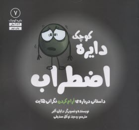 دايره كوچك (7): اضطراب  