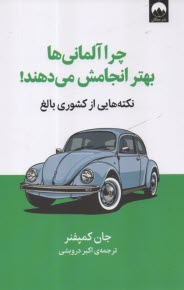 چرا آلماني‌ها بهتر انجامش مي‌د