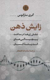 زايش ذهن: نقش ژن‌ها در ساخت پيچيدگي‌هاي انديشه انسان  