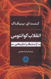 انقلاب كوانتومي از منظر تاريخي  