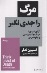 مرگ را جدي نگير: آراي اسپينوزا درباب چگونه زيستن و چگونه مردن  