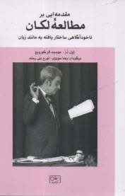 مقدمه‌اي بر مطالعه‌ي لكان: ناخودآگاهي ساختاريافته به‌مانند زبان  