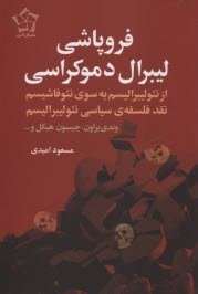 فروپاشي ليبرال دموكراسي: از نئوليبراليسم به‌سوي نئوفاشيسم  