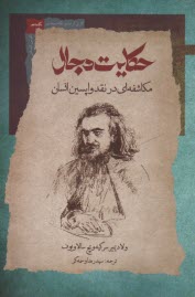 حكايت دجال: مكاشفه‌اي در نقد واپسين انسان  