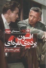 سينماي جهان (كتاب اول): افسون پرده‌ي نقره‌اي  