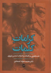 كرامات كلمات: جستجويي در كلمات و اشارات شمس تبريزي  