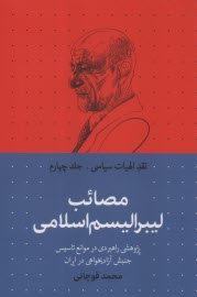 نقد الهيات سياسي (4): مصائب ليبراليسم اسلامي  