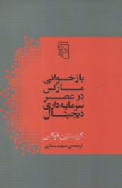 بازخواني ماركس در عصر سرمايه‌داري ديجيتال  